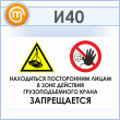 Знак «Находиться посторонним лицам в зоне действия грузоподъемного крана запрещается», И40 (пластик, 600х400 мм)